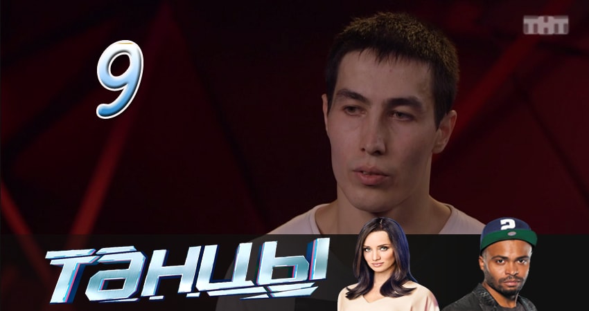 Сериал Танцы (2014-2017) 4 сезон 9 серия в 4K UHD и HD смотреть онлайн бесплатно