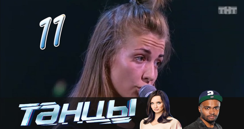 Танцы 4 сезон 11 серия смотреть онлайн в качестве 4K