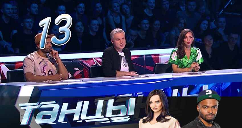 Танцы 4 сезон 13 серия все серии подряд онлайн бесплатно