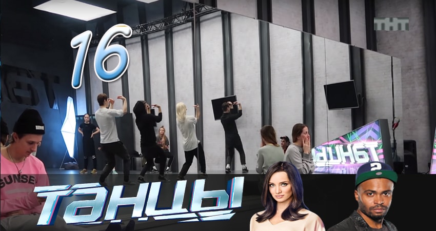 Танцы (2014-2017) 4 сезон 16 серия полностью смотреть бесплатно без рекламы