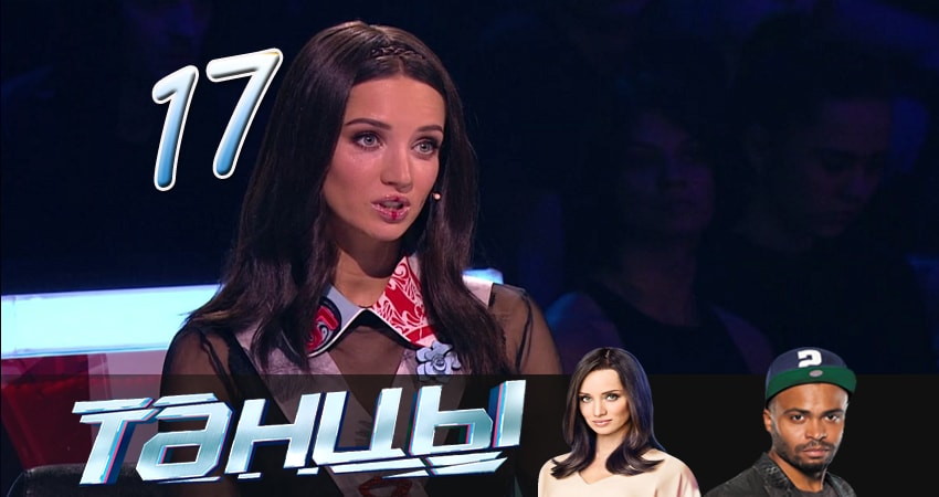 Танцы 4 сезон 17 серия смотреть онлайн бесплатно в хорошем качестве