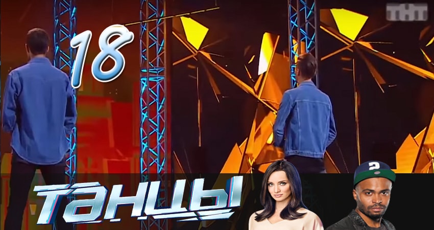 Танцы 4 сезон 18 серия смотреть в хорошем качестве