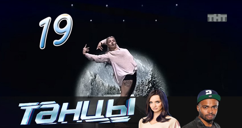 Танцы (2014-2017) 4 сезон 19 серия онлайн бесплатно в высоком качестве