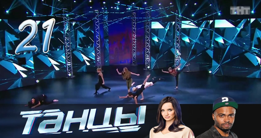Танцы 4 сезон 21 серия смотреть бесплатно в хорошем качестве