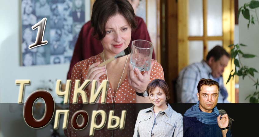 Точки опоры (1-8,9,10 серия) смотреть в хорошем качестве