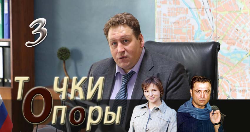 Точки опоры (2017) 1 сезон 3 серия смотреть онлайн бесплатно