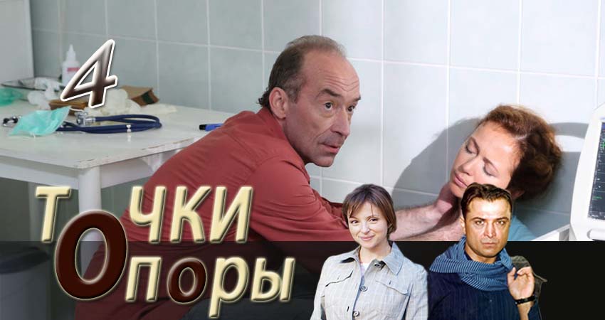 Точки опоры (2 сезон) 2017 смотреть онлайн
