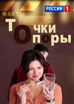 Точки опоры 2 сезон (2017, Россия) смотреть онлайн