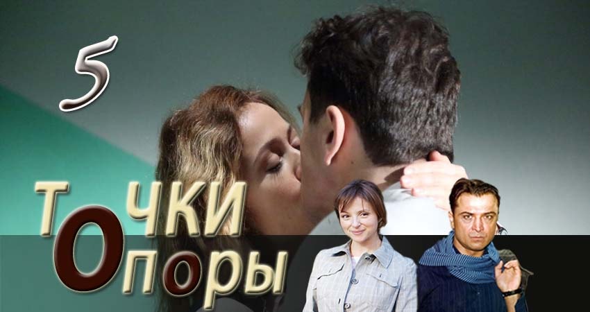 Точки опоры (2017) 1 сезон 5 серия онлайн бесплатно в высоком качестве