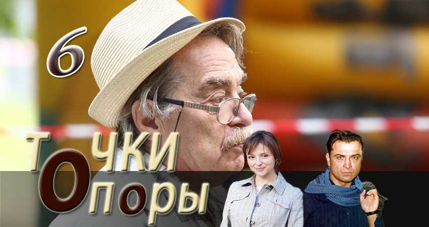 Точки опоры (2 сезон) содержание