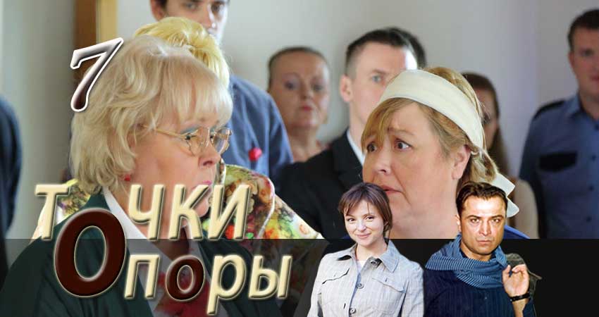 Смотреть сериал Точки опоры 1 сезон 7 серия в отличном качестве