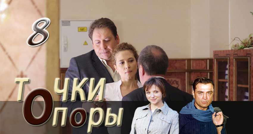 Фильм Точки опоры (1 сезон, 1-8,9,10 серия) смотреть онлайн