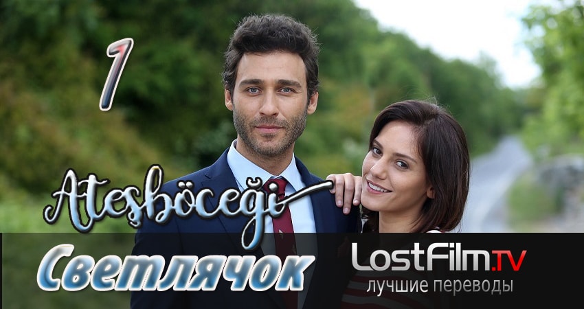 Смотреть сериал Светлячок (2 сезон) на кинопоиске
