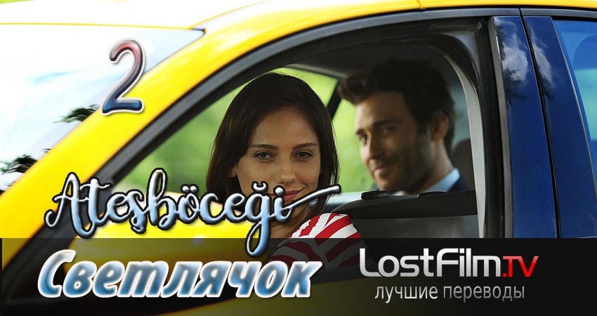 Светлячок 1 сезон 2 серия смотреть онлайн в качестве 4K