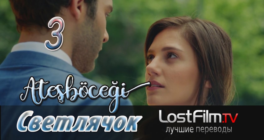 Сериал Светлячок 1 сезон 3 серия смотреть онлайн бесплатно в хорошем качестве