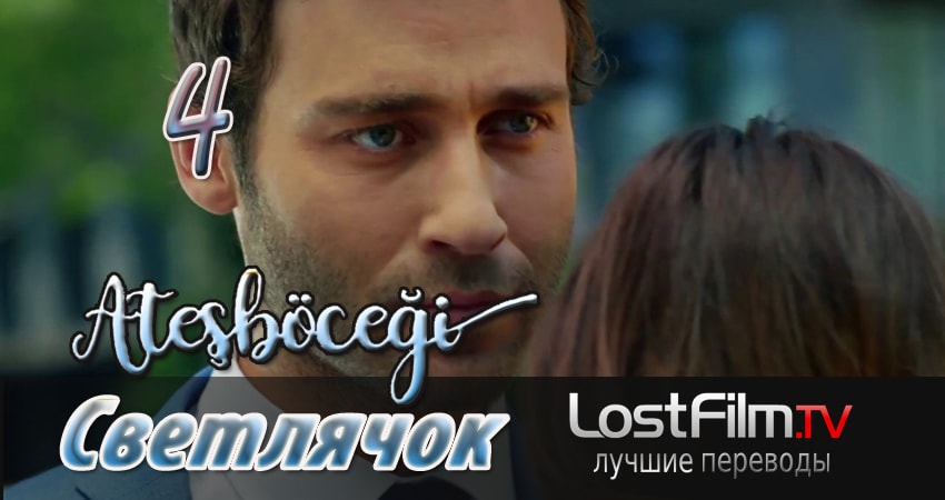 Светлячок (2024) 1 сезон 4 серия полностью в хорошем качестве и бесплатно