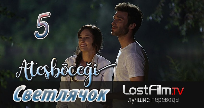 Светлячок сюжет