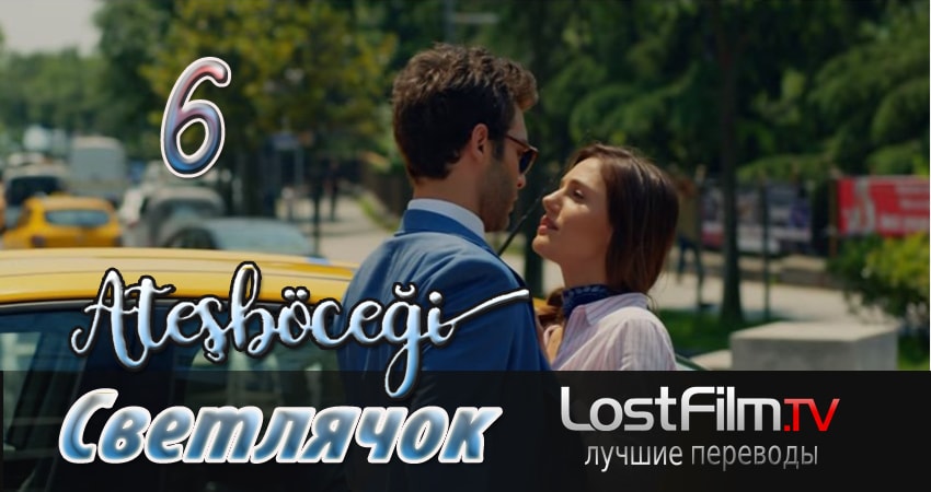 Светлячок (2 сезон) сериал бесплатно
