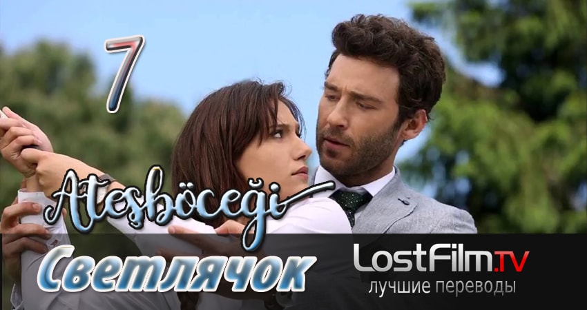 Светлячок (2024) 1 сезон 7 серия смотреть онлайн бесплатно