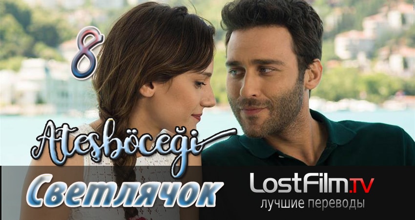 Смотреть сераил Светлячок (2024) 1 сезон 8 серия HD 1080, 4K