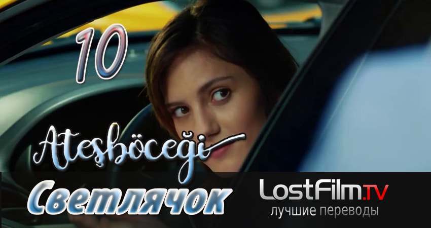 Светлячок 1 сезон 10 серия смотреть полностью без перерыва