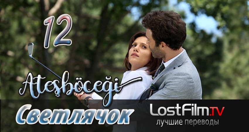 Светлячок (2024) 1 сезон 12 серия онлайн бесплатно в высоком качестве