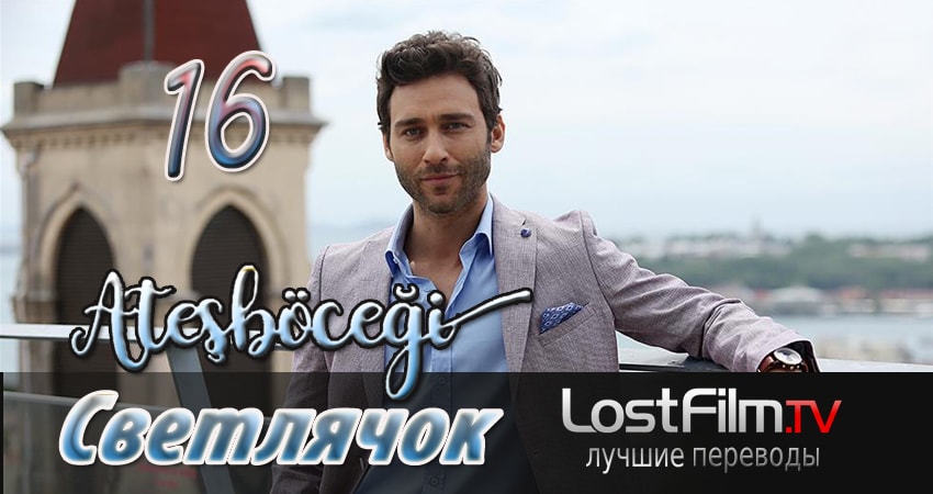 Светлячок (1 сезон, 16 серия) смотреть онлайн бесплатно в хорошем качестве