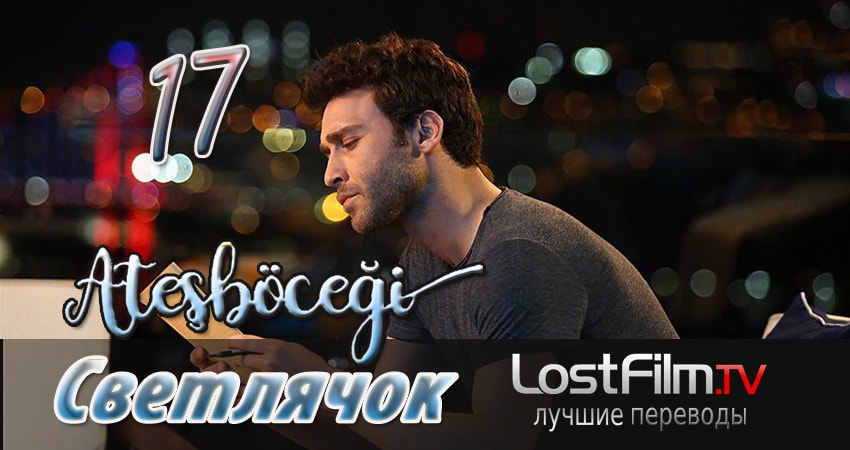 Светлячок (2024) 1 сезон 17 серия полностью в хорошем качестве и бесплатно