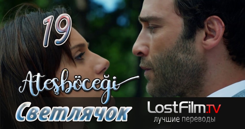 Светлячок (2024) 1 сезон 19 серия онлайн бесплатно в высоком качестве