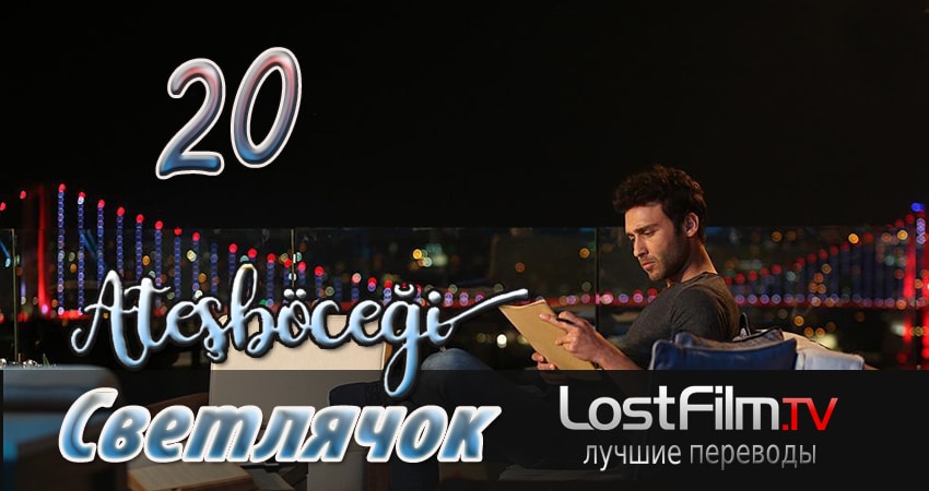 Светлячок (2024) 1 сезон 20 серия онлайн бесплатно в высоком качестве