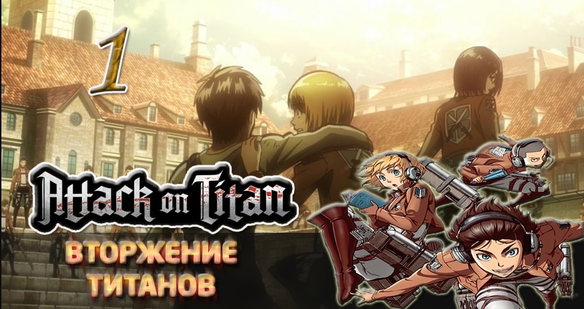 Вторжение титанов (2013-2017) 1 сезон 1 серия смотреть бесплатно полностью