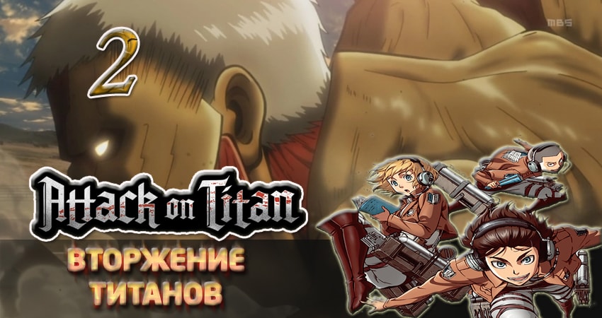 Треки из сериала Вторжение титанов (1 сезон)