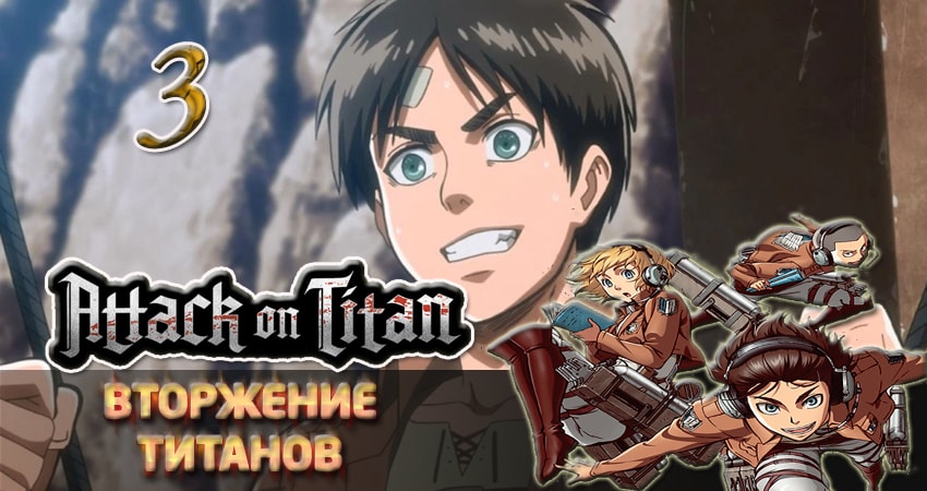 Вторжение титанов (2013-2017) 1 сезон 3 серия смотреть онлайн без рекламы