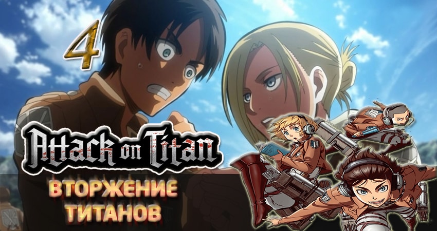 Вторжение титанов (2013-2017) 1 сезон 4 серия полностью смотреть бесплатно без рекламы