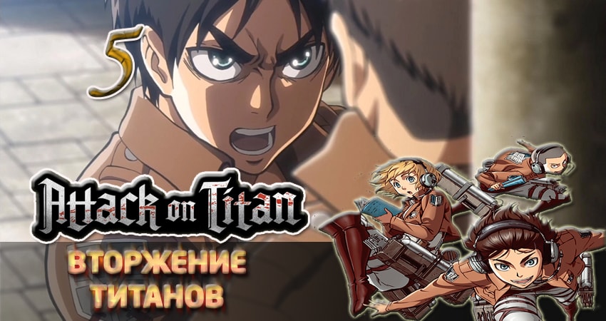 Вторжение титанов 1 сезон 5 серия смотреть онлайн бесплатно в хорошем качестве