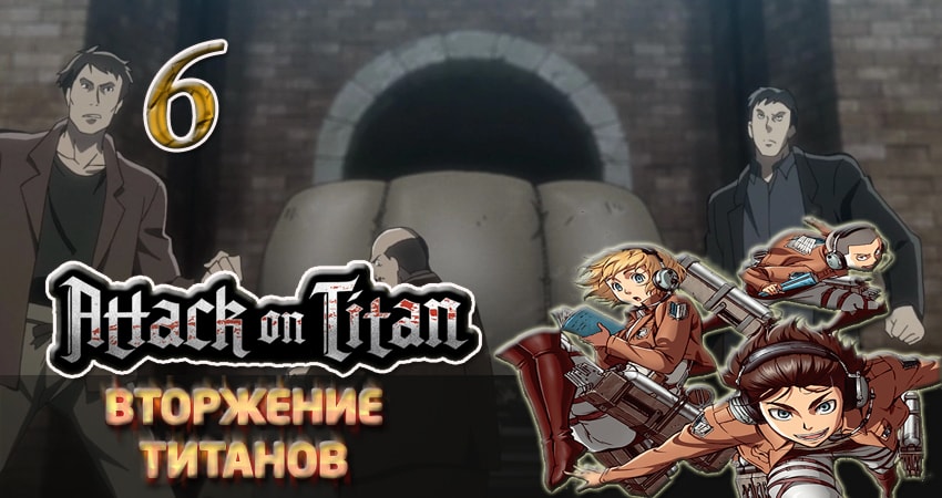 Вторжение титанов 1 сезон 6 серия смотреть в хорошем качестве