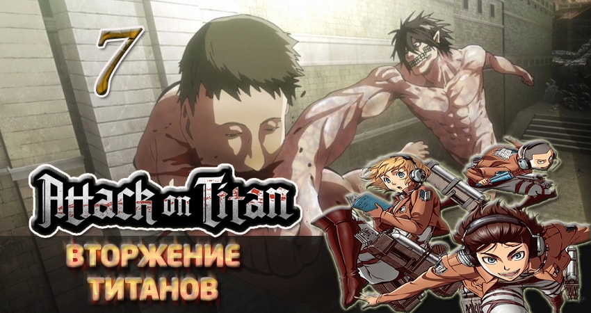 Вторжение титанов (1 сезон, 2013-2017) смотреть онлайн бесплатно в хорошем HD качестве