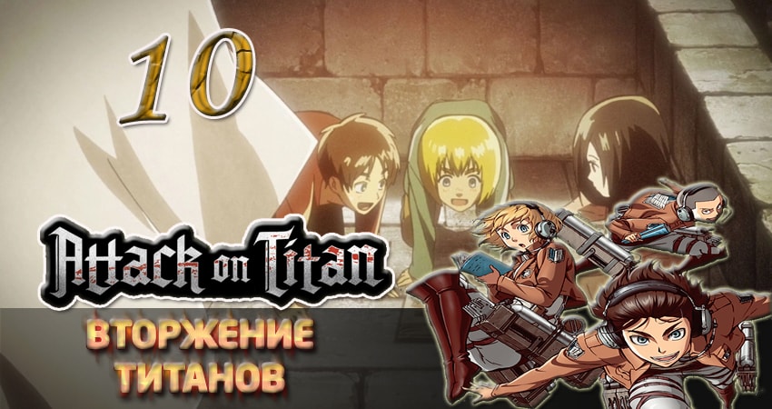 Вторжение титанов 1 сезон 10 серия смотреть полностью без перерыва