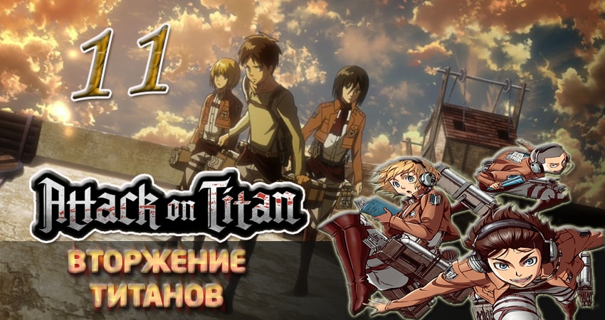Вторжение титанов 1 сезон 11 серия смотреть онлайн 720p или 1080p