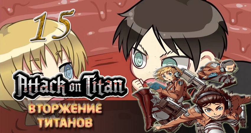 Сериал Вторжение титанов (2013-2017) 1 сезон 15 серия смотреть онлайн в качество 1080 HD или 4K