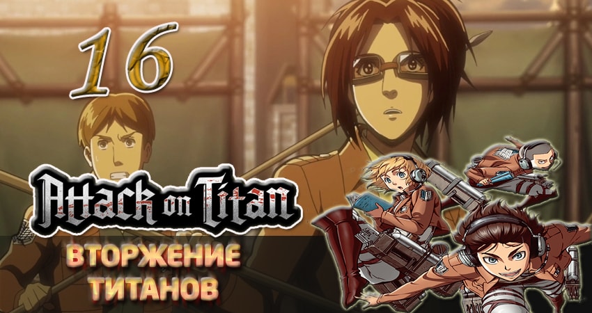 Cмотреть сериал Вторжение титанов 1 сезон 16 серия онлайн бесплатно