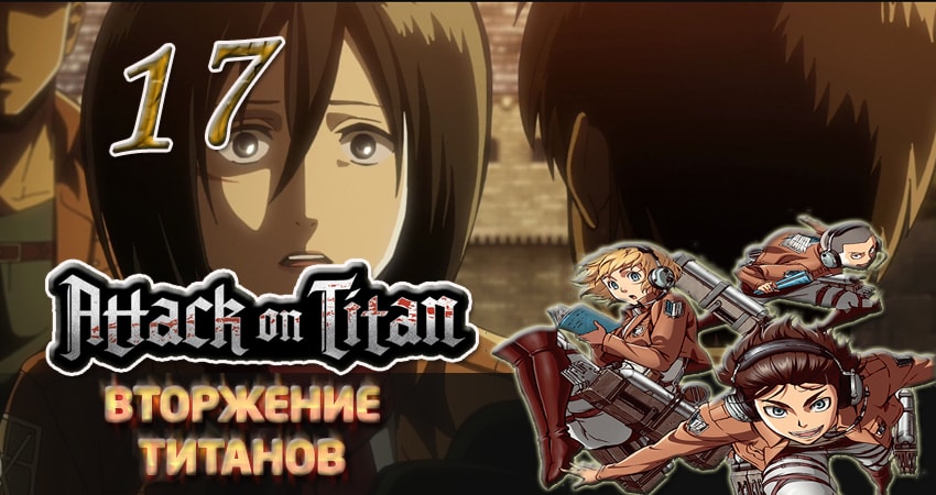 Вторжение титанов (2013-2017) 1 сезон 17 серия смотреть бесплатно полностью