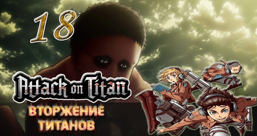 Вторжение титанов 1 сезон 18 серия смотреть полностью без перерыва