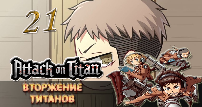 Вторжение титанов (2013-2017) 1 сезон 21 серия смотреть бесплатно полностью