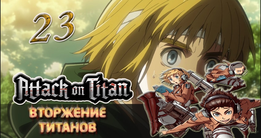 Сериал Вторжение титанов (1 сезон, 23 серия) смотреть онлайн без рекламы