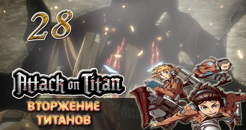 Вторжение титанов 1 сезон 28 серия смотреть бесплатно в хорошем качестве
