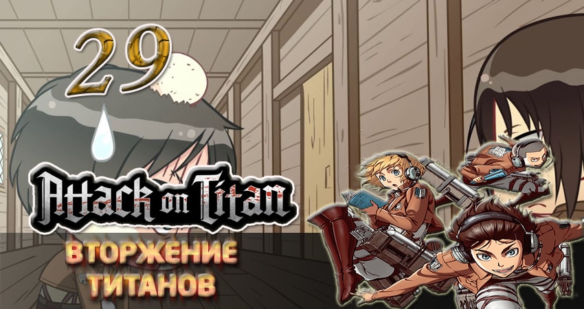 Смотреть сериал Вторжение титанов 1 сезон 29 серия в отличном качестве