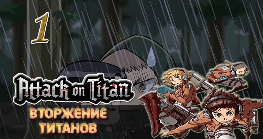 Вторжение титанов (2013-2017) 2 сезон 1 серия полностью смотреть бесплатно без рекламы