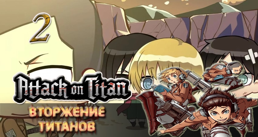 Вторжение титанов (2013-2017) 2 сезон 2 серия смотреть онлайн бесплатно