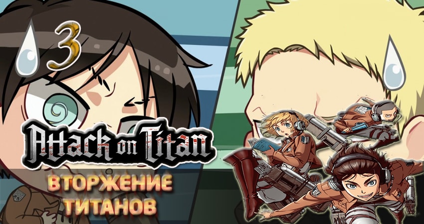 Вторжение титанов (2013-2017) 2 сезон 3 серия смотреть онлайн без рекламы